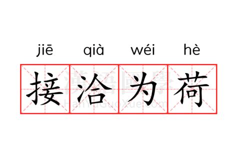 為荷的意思|为荷的意思